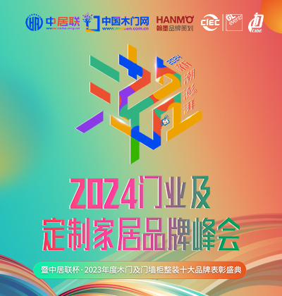  2024門業及定制家居品牌峰會（北京站）