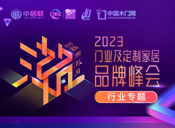 新潮澎湃 - 2023門業及定制家居品牌峰會