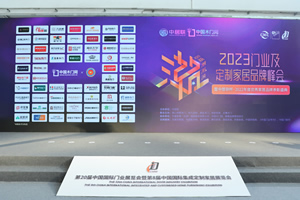 新潮澎湃-2023門業及定制家居品牌峰會